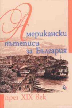 Американски пътеписи от България през XIX век
