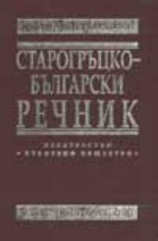 Старогръцко-български речник