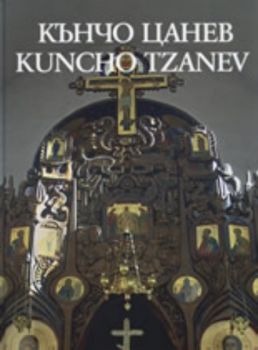 Кънчо Цанев/Kuncho Tzanev