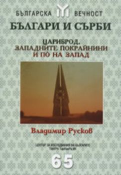 Българи и Сърби: Цариброд, Западните покрайнини и по на запад