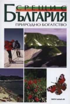 Срещи с България: Природно богатство