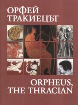 Орфей Тракиецът - Orpheus the Thracian