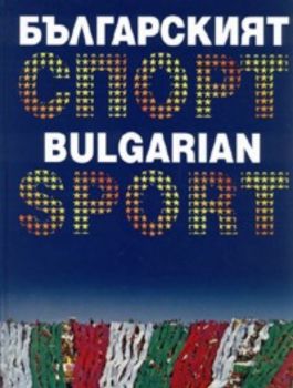 Българският спорт / Bulgarian Sport