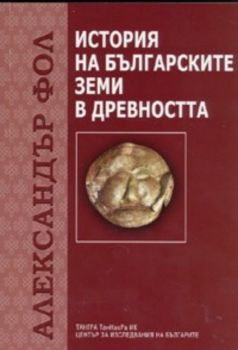 История на българските земи в древността