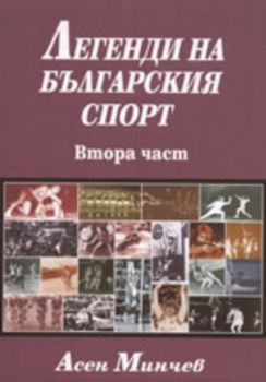 Легенди на българския спорт, втора част