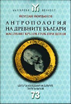 Антропология на древните българи - Масовият кръгов гроб при Девня