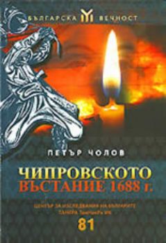 Чипровското въстание 1688 г.