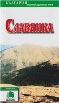 България пътеводители: Славянка