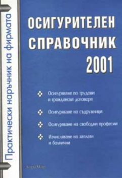Осигурителен справочник 2001