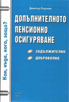 Допълнителното пенсионно осигуряване