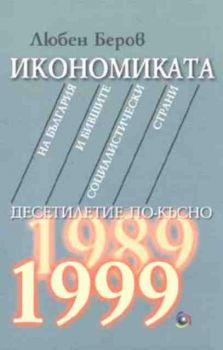 Икономиката на България и бившите социалистически страни десетилетие по-късно 1989 - 1999