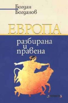 Европа - разбирана и правена