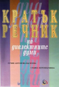 Кратък речник на диалектните думи