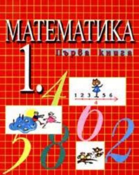 Математика 1 - първа книга