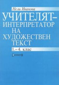 Учителят - интерпретатор на художествен текст 1-4 клас