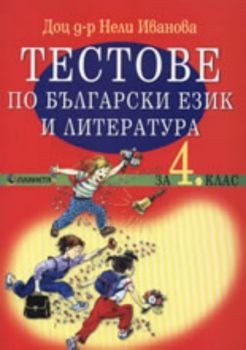 Тестове по български език и литература за 4. клас