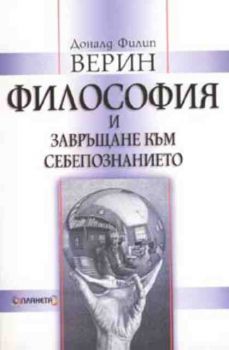 Философия и завръщане към себепознанието