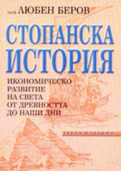 Стопанска история: Икономическо развитие на света