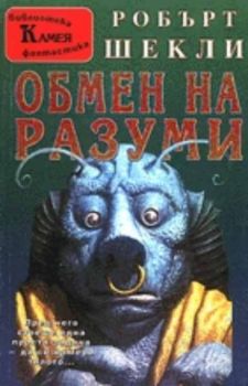 Обмен на разуми