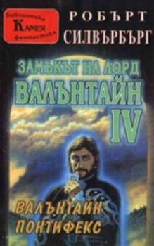 Валънтайн Понтифекс. Замъкът на Лорд Валънтайн 4