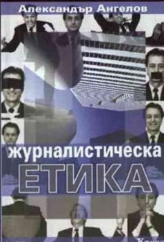 Журналистическа етика