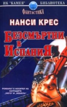 Безсмъртни в Испания