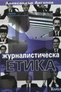 Журналистическа етика