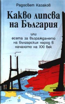 Какво липсва на България или есета за възражданета но българския народ в началото на ХХІ век