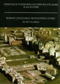 Римски и ранновизантийски градове в България. Roman and early byzantine cities in Bulgaria