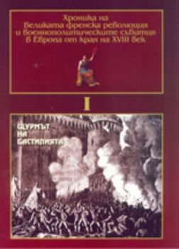 Хроника на Великата Френска Революция и военнополитическите събития в Европа от края на 18-ти век: Щурмът на Бастилията