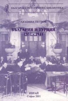 България и Турция 1931-1841