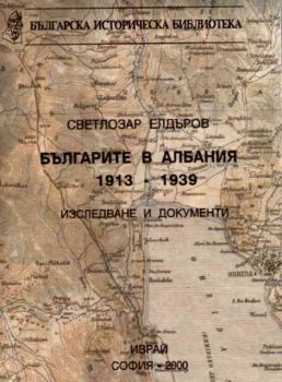 Българите в Албания 1913-1939