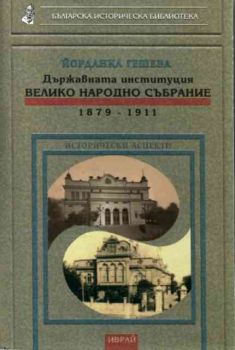 Държавната институция Велико Народно Събрание - 1879 - 1911