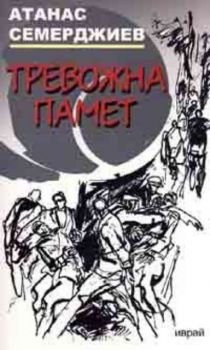 Тревожна памет