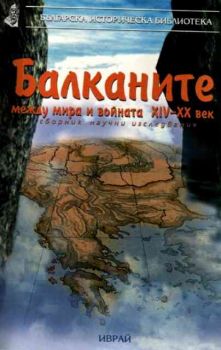 Балканите между мира и войната XIV-XX век