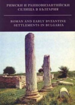 Римски и ранновизантийски селища в България