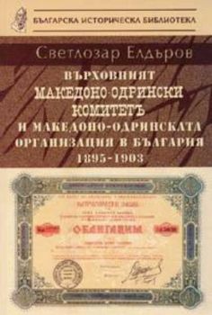 Върховният Македоно-Одрински комитет/1895-1903/