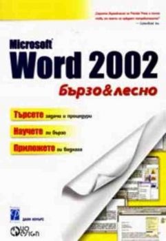 Microsoft Word 2002 - бързо и лесно