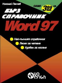 Word 97. Бърз справочник