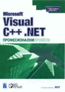 Microsoft Visual C++ .NET Професионални проекти