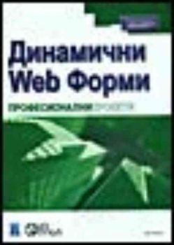 Динамични Web форми Професионални проекти