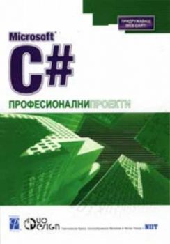 C# - Професионални проекти