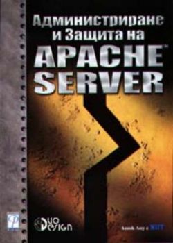 Администриране и Защита на Apache Server