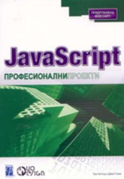 JavaScript: професионални проекти