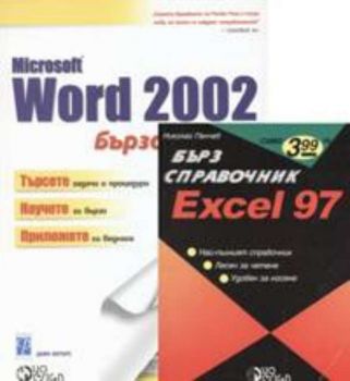 Промоционален пакет Microsoft Word 2002/Бързо&Лесно + Excel 97/Бърз справочник
