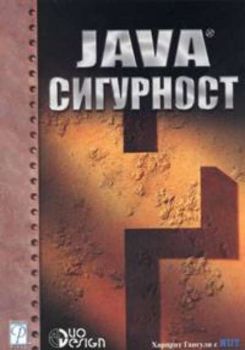 Java сигурност