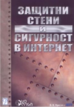 Защитни стени и сигурност в Интернет