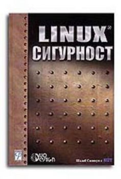 Linux сигурност