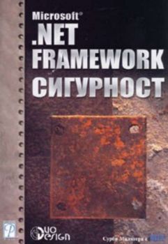 Microsoft .NET Framework сигурност