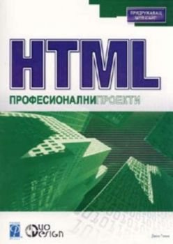 HTML. Професионални проекти